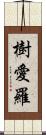 樹愛羅 Scroll