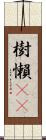 樹懶(rK) Scroll