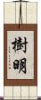樹明 Scroll