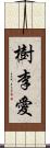 樹李愛 Scroll