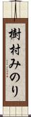 樹村みのり Scroll