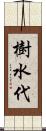 樹水代 Scroll