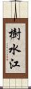 樹水江 Scroll