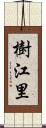 樹江里 Scroll