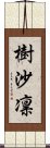 樹沙凛 Scroll