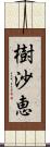 樹沙恵 Scroll