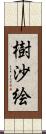 樹沙絵 Scroll