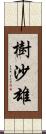 樹沙雄 Scroll