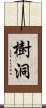 樹洞 Scroll