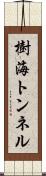 樹海トンネル Scroll