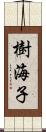 樹海子 Scroll