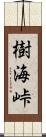 樹海峠 Scroll