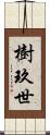 樹玖世 Scroll