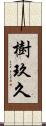 樹玖久 Scroll