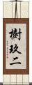 樹玖二 Scroll
