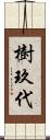 樹玖代 Scroll