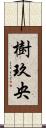 樹玖央 Scroll