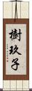 樹玖子 Scroll