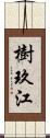 樹玖江 Scroll