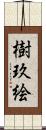 樹玖絵 Scroll