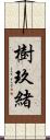 樹玖緒 Scroll