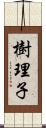 樹理子 Scroll