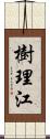 樹理江 Scroll