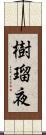 樹瑠夜 Scroll