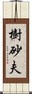 樹砂夫 Scroll
