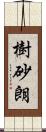 樹砂朗 Scroll