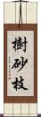 樹砂枝 Scroll