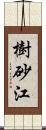 樹砂江 Scroll