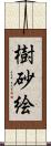 樹砂絵 Scroll