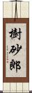 樹砂郎 Scroll