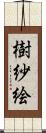 樹紗絵 Scroll