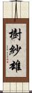樹紗雄 Scroll