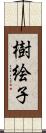 樹絵子 Scroll