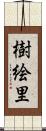 樹絵里 Scroll