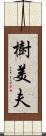 樹美夫 Scroll