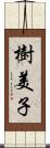 樹美子 Scroll