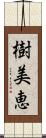 樹美恵 Scroll