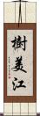 樹美江 Scroll
