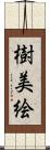 樹美絵 Scroll