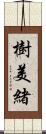 樹美緒 Scroll