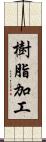 樹脂加工 Scroll