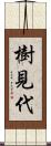 樹見代 Scroll