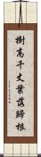 樹高千丈，葉落歸根 Scroll