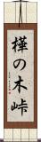 樺の木峠 Scroll