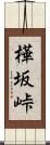 樺坂峠 Scroll