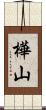 樺山 Scroll